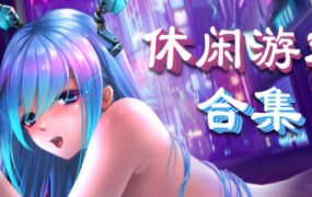 美少女休闲游戏合集（V20211011+DLC）