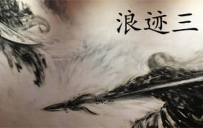 浪迹三国（V1.0.0）