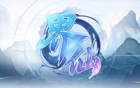 界仙-(仙侠沙盒农场生活）