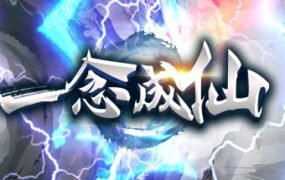一念成仙