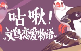 咕啾！文鸟恋爱物语/Love Story of Sparrow