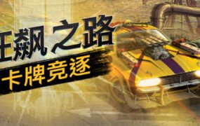狂飙之路：卡牌竞逐/Death Roads Tournament  （v1.0.0.116）