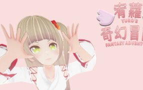 宥蘿的奇幻冒險/YURO’S FANTASY ADVENTURE