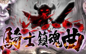 骑士镇魂曲/Good Knight