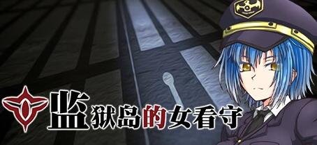 【PC/2D/RPG/中文/狗叫社】监狱岛的女看守 Build.14028134-1.01 STEAM官方中文版【1.3G】