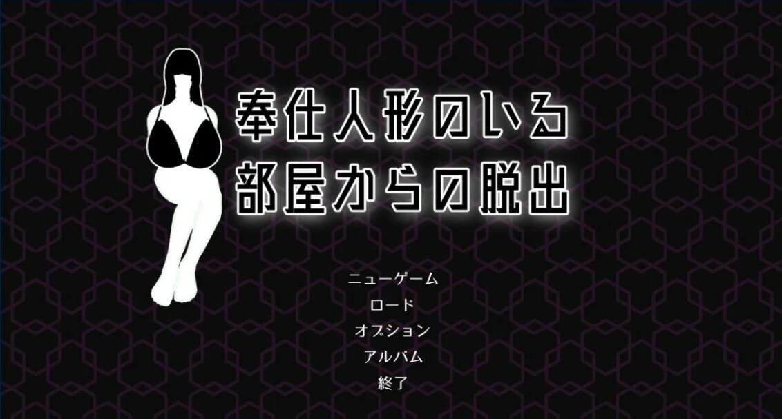 【PC/3D互动SLG/全动态】从大欧派侍奉人偶的房间逃脱 Ver1.03DL正式版【新作/全CV/800M】
