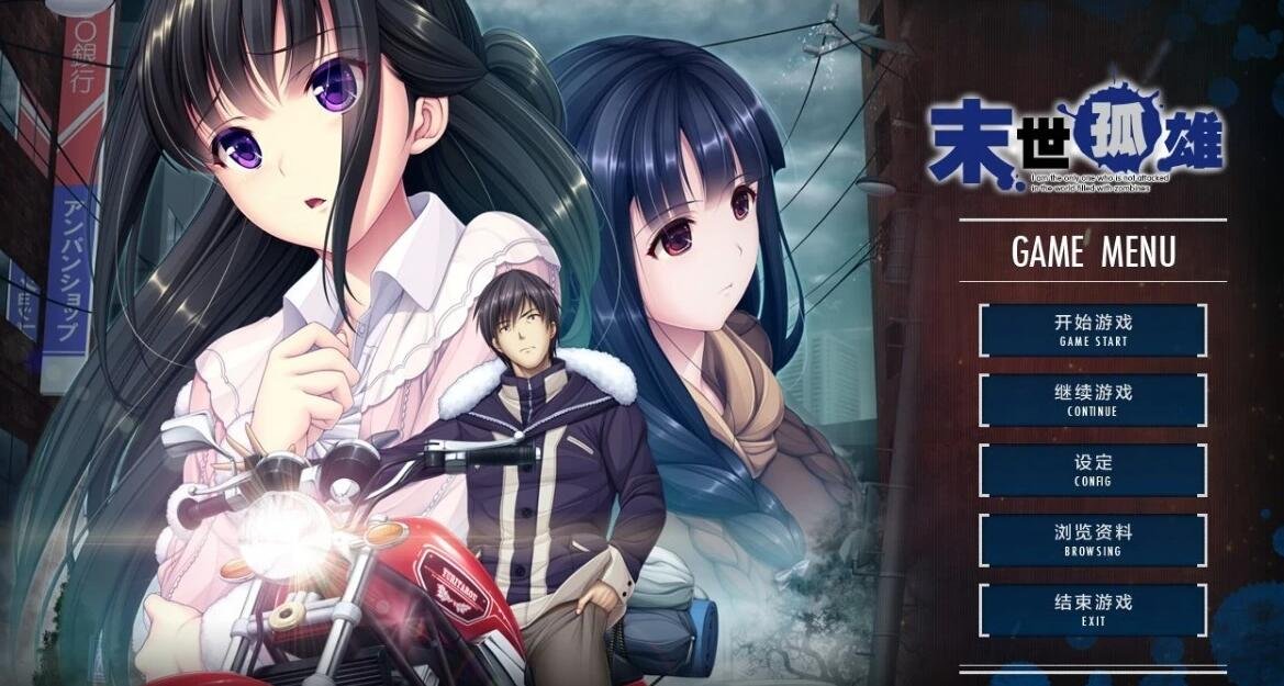 【PC/2D/ADV/汉化】末世孤雄0-3 四部双端汉化合集版【11G】