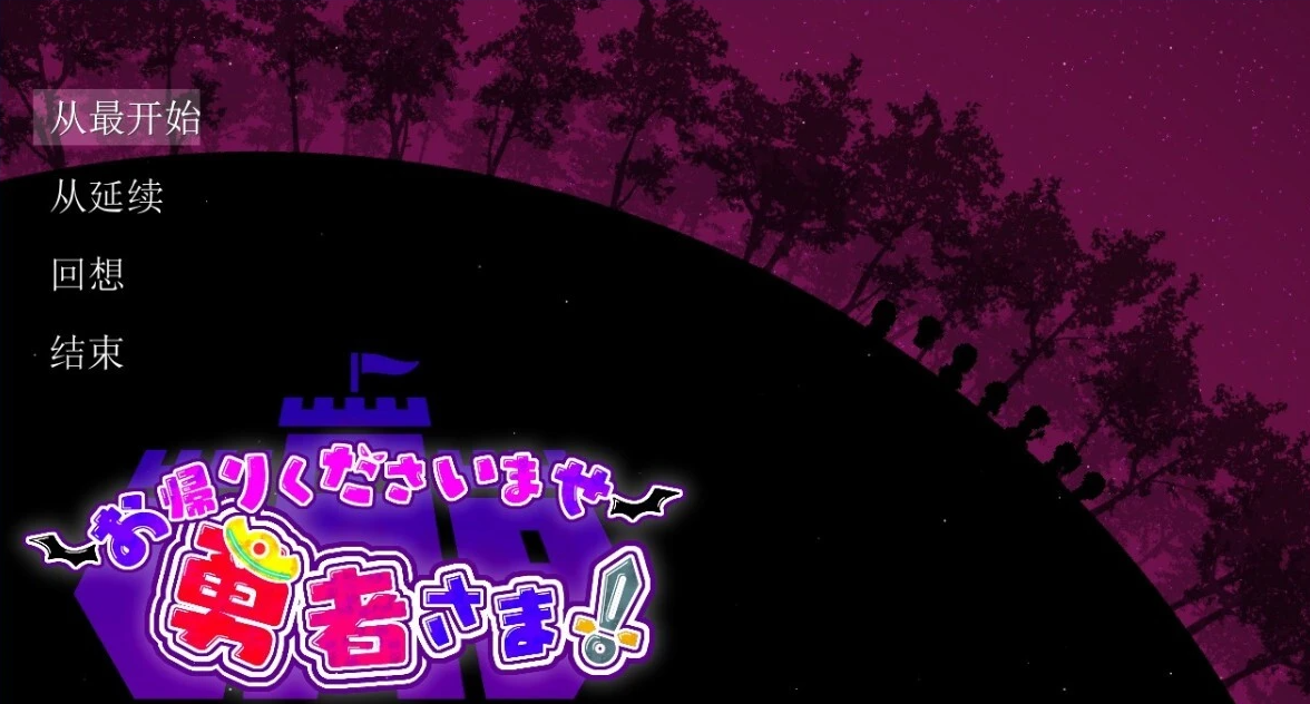 【PC/2D/大型SLG+RPG/汉化/全动态】欢迎回来勇者大人 V1.3 AI精翻汉化版【4G】