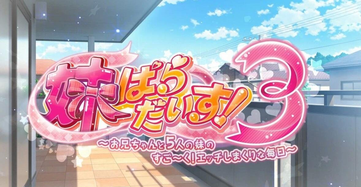 【PC/2D/顶级妹系拔作/精翻/动态】 妹天堂3 ! 汉化版+存档【5G】