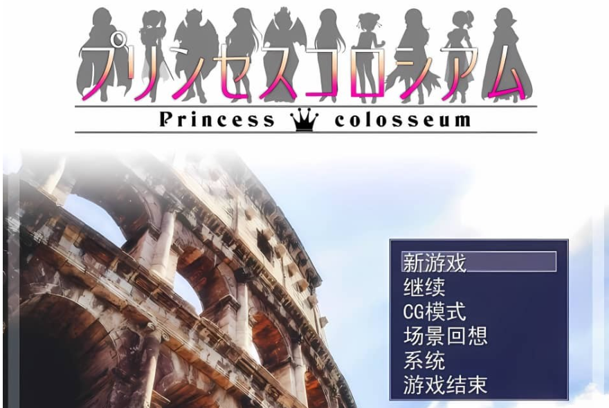 【PC/精品RPG/汉化】公主斗技场V2.08 AI汉化版【1G】