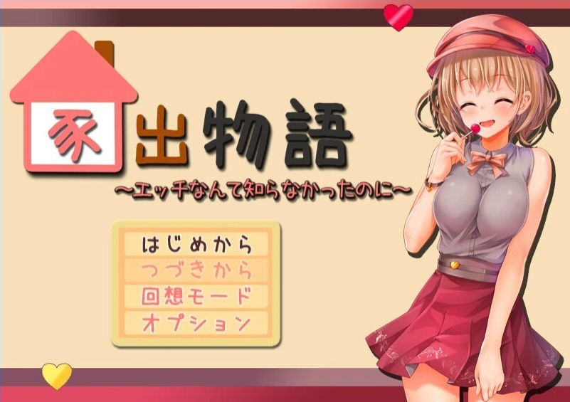 【PC/2D/RPG/汉化】家出物语～我曾对情色一无所知 AI精翻汉化版【2.1G】