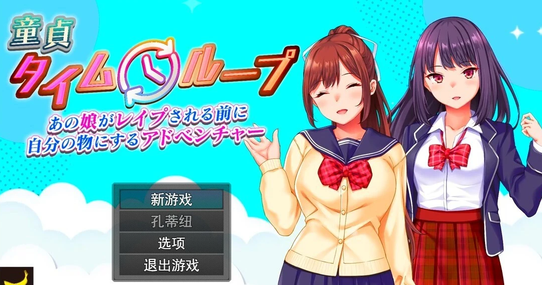 【PC/2D/RPG/汉化】童貞时光循环-在那个女孩被强 云翻汉化版【1G】