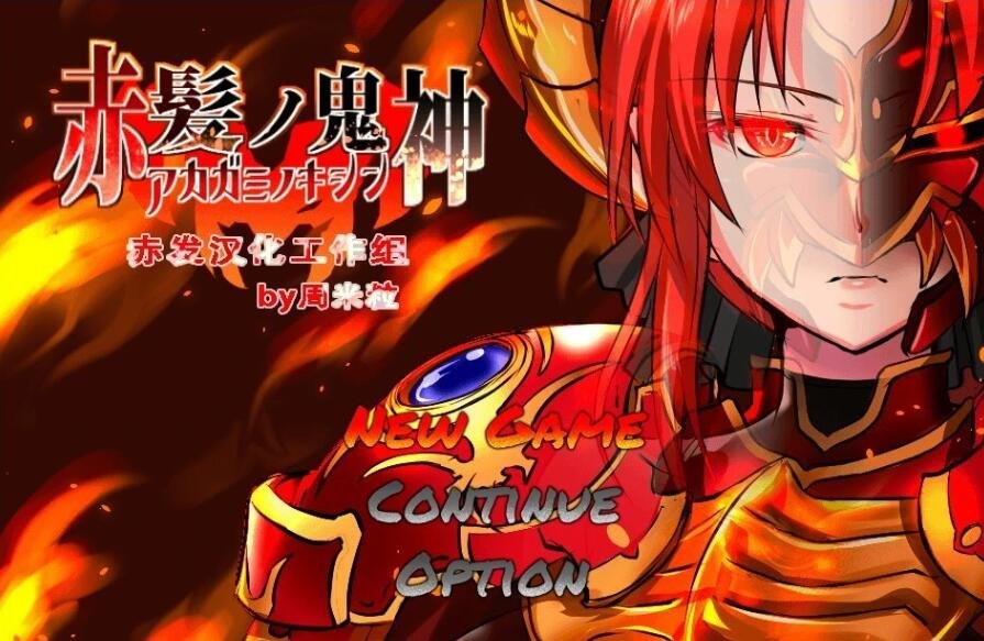 【PC/2D/大作RPG/汉化】赤发魔神-艾格妮丝 官方中文无码版 V1.03 【1G】