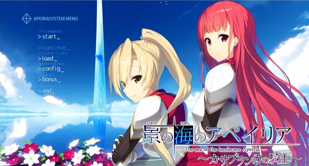 【PC/2D/汉化ADV】景之海的艾佩莉亚-卡萨布兰卡的骑士FD 汉化+存档【2.5G】