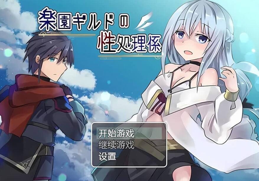 【SD/2D/RPG/中文】天堂公会的性工作者 PC+安卓汉化版【740M】