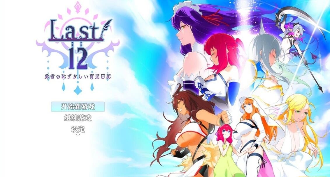 【PC/神作RPG/中文】Last12～勇者的羞羞育儿日记Ver2.8官方中文DEMO版【新作/豪华CV/2G】
