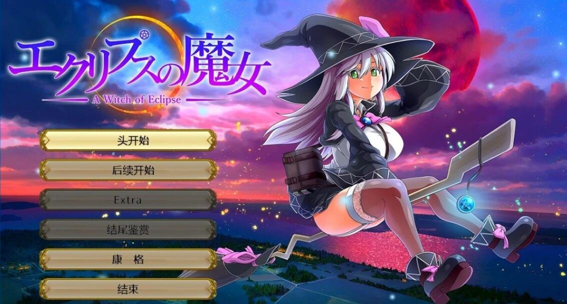 【PC/2D/超大作RPG/日文】[ONEONE1] 月蚀之魔女 V1.06 日文正式版【5.8G】