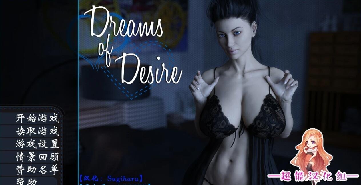 【SD/3D/ADV/汉化】欲望之梦：Dreams Of Desire 1-12章 双端精修完结汉化版【4G】