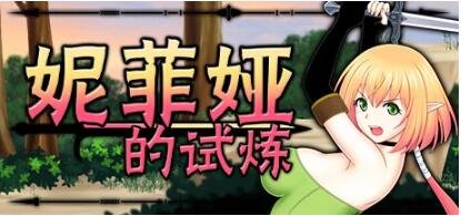 【PC/ACT/中文/全动态】妮菲娅的试炼 Ver1.01 STEAM官方中文版【1G】