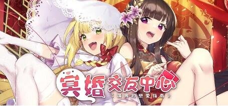 【PC/2D/SLG/中文】冥婚交友中心-魔鬼的恋爱指南 V1.1.1.3 STEAM官中步兵版【2G】