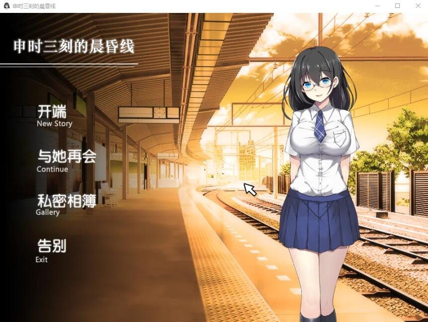 【PC/SLG/汉化/全动态】申时三刻的晨昏线 完整汉化版【新汉化/全CV】【400M】