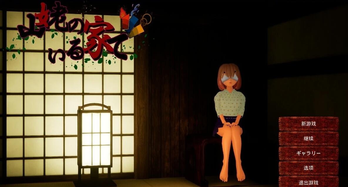 【PC/3D/SLG/中文】山姥のいる家で 官方中文版【1.4G】