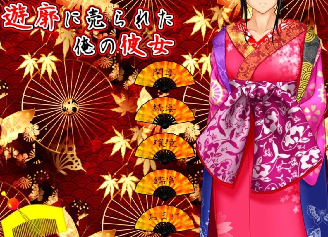 【PC/2D/拔作ADV/牛头人/古装】我的女友被卖到了记院 被卖到花街柳巷的我的女朋友 v2.02 汉化+存档【1.4G】