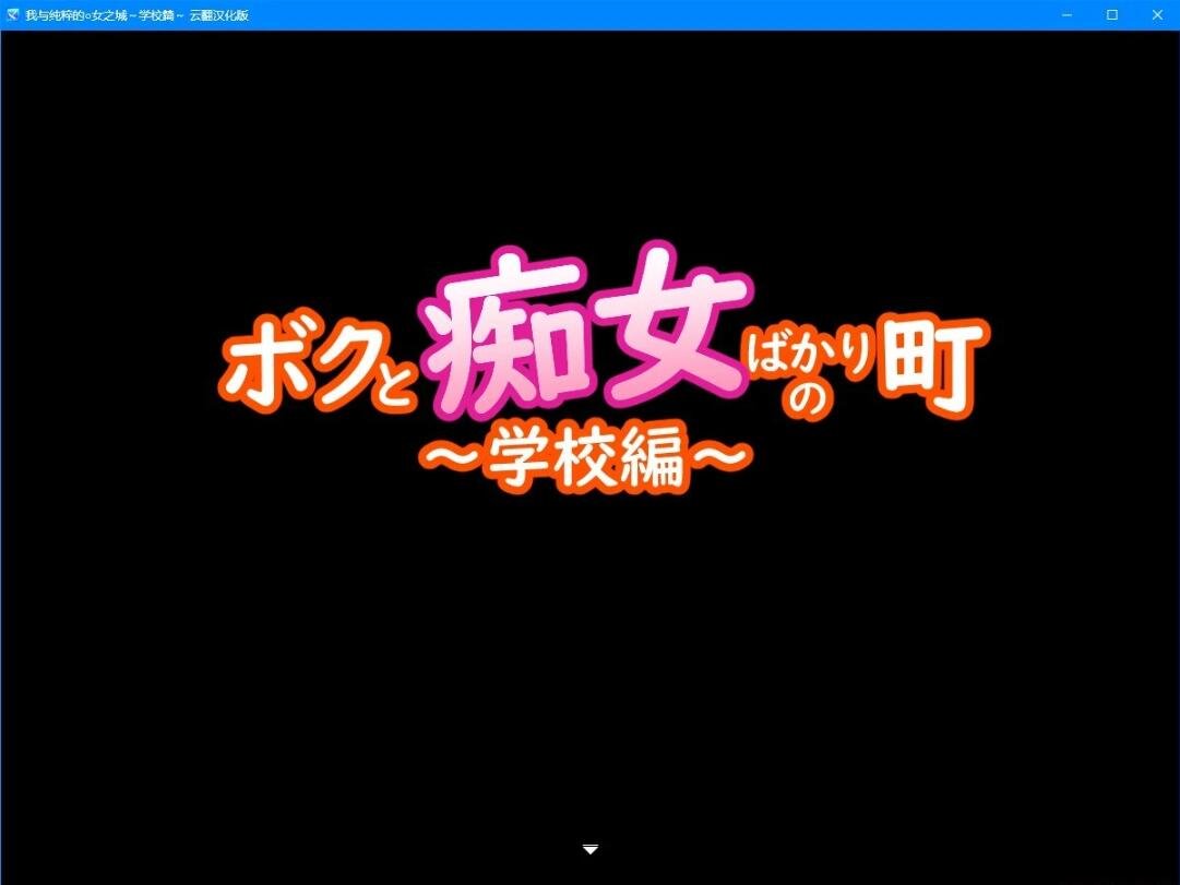 【PC/2D/RPG/汉化】我与纯粹的○女之城～学校篇 云翻汉化版【600M】
