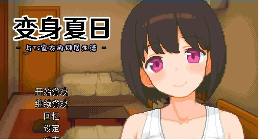 【PC/2D/SLG/中文】变身夏日:与TS室友的同居生活 V1.3.7 STEAM官中步兵版【200M】