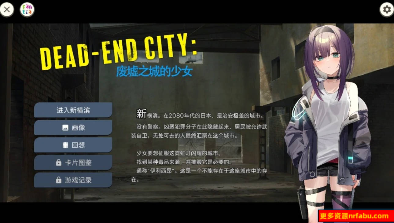 【PC/2D/RPG/汉化】Dead-End City 废墟之城的少女 V1.02 精翻汉化版【700M】