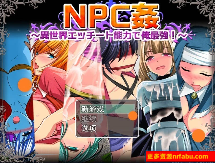 【PC/2D/RPG/汉化】NPC强～我的异世界Ecchi能力最强！AI汉化版【600M】