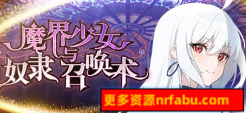 【PC/2D/SLG/中文】魔界少女与奴隶召唤术 B15897898 STEAM官方中文步兵版【3.4G】