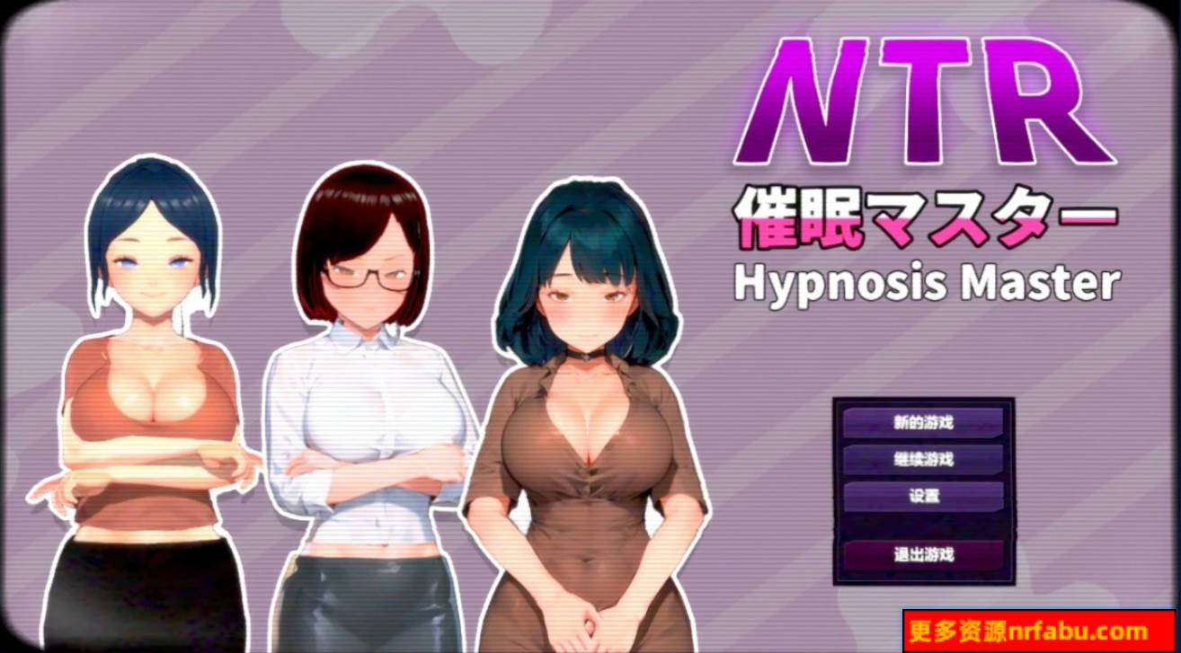 【PC/2D/SLG/中文】NTR催眠大师 V1.0 DL官方中文版【780M】