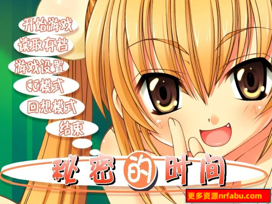 【PC/2D/ADV/汉化】秘密的时间-LOLI的时间 精翻汉化版【420M】