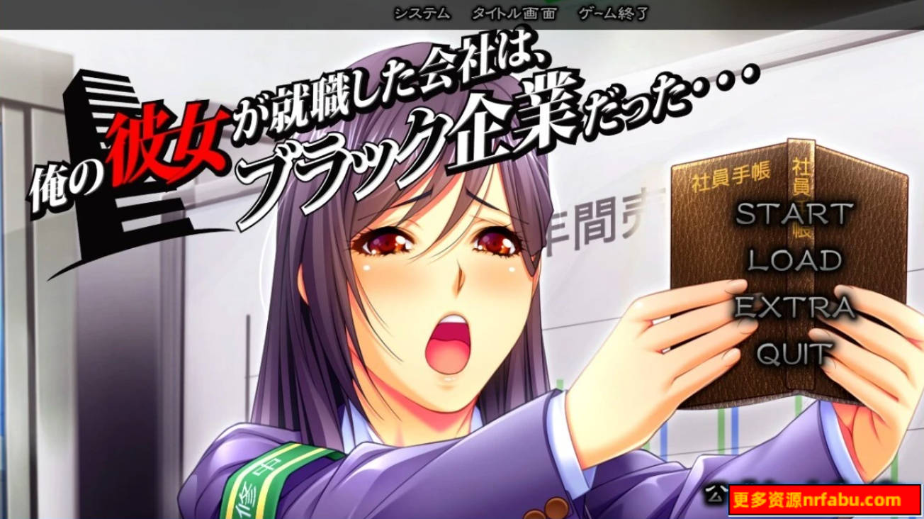 【PC/2D/ADV/汉化】我的女朋友所就职的公司是一家黑企业 AI汉化版【1.7G】