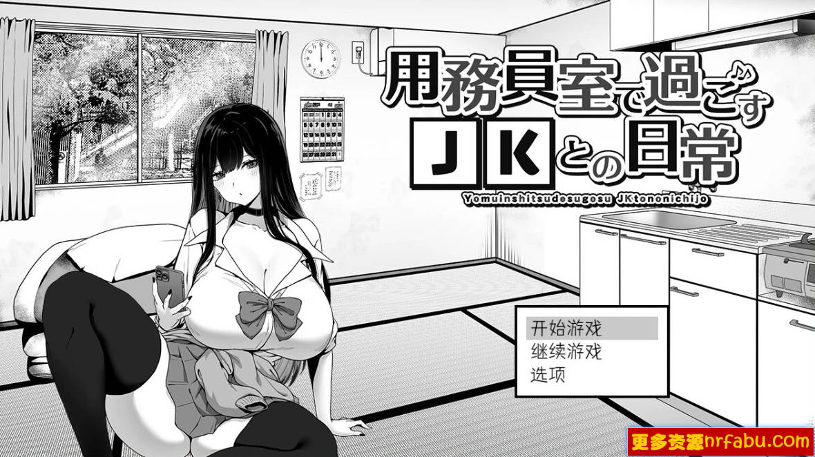 【PC/2D/SLG/汉化】在员工室与JK度过的日常 V1.0 汉化版【390M】