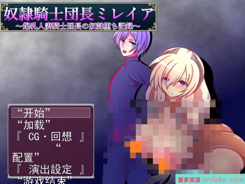 【PC/2D/RPG/汉化】奴隶骑士团长ミレイア V1.0 AI汉化版【800M】