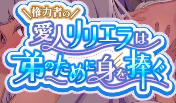 【PC/2D/RPG/汉化】权贵的情妇莉莉艾拉为了弟弟而奉献 V1.02 AI汉化版【610M】