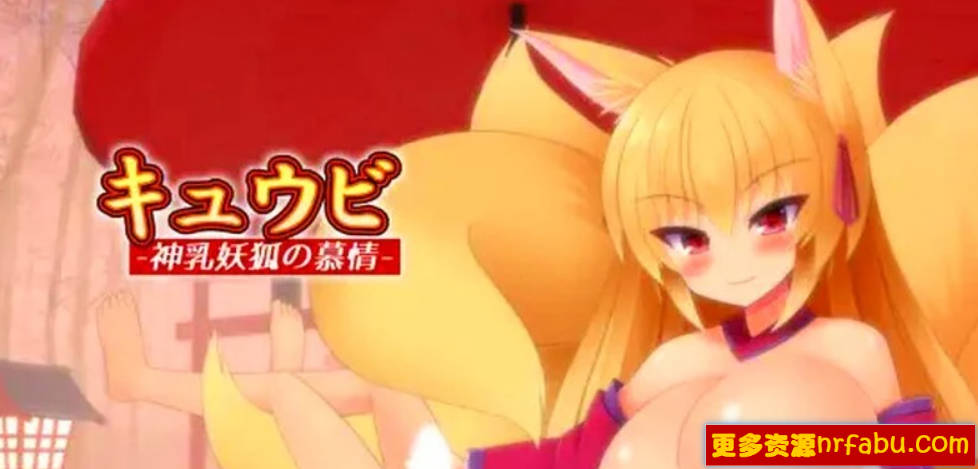 【SD/2D/SLG/汉化】九尾-神乳妖狐的慕情 V1.0 双端AI汉化版【1.4G】