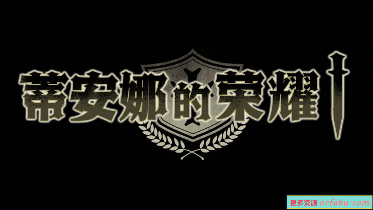 【PC/2D/RPG/中文】蒂安娜的荣耀 V1.01 STEAM官方中文版【930M】
