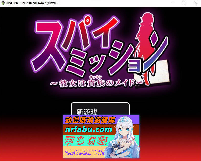 [SD/精品RPG/汉化/NTR]间谍任务～她是贵族的女仆～内嵌AI汉化版+存档[新汉化/全CV][PC+安卓][5.1G]