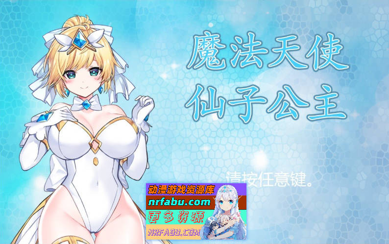 [PC/精品ACT/中文/全动态]魔法天使：精灵公主 Ver0091 官方中文步兵版[更新/CV][ 1G ]