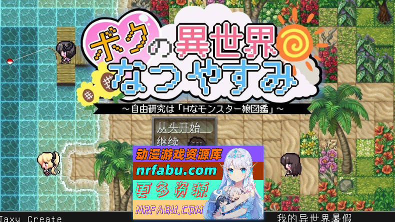 [PC/RPG/汉化]我在异世界的暑假 挂载AI汉化版+存档[新汉化][ 1.8G ]