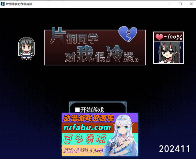 [PC/精品RPG/中文]片桐同学非常冷淡 官方中文步兵版+存档[新作][ 320M ]