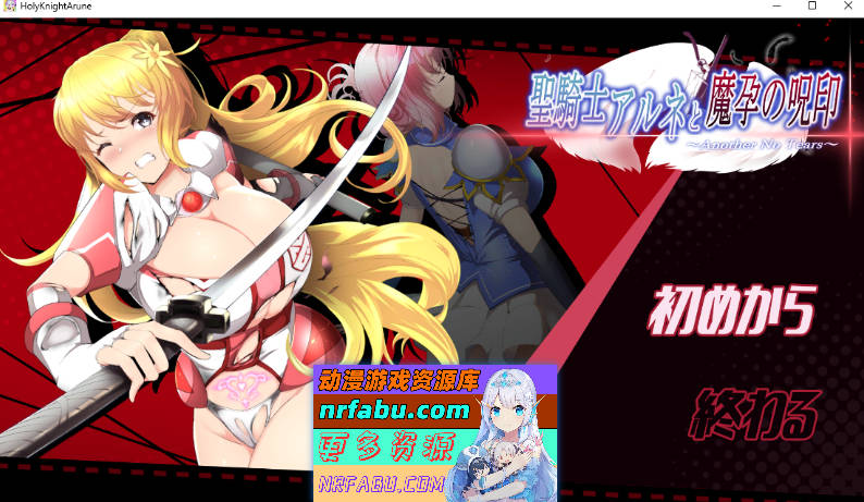 [PC/ACT/动态/NTR]圣骑士阿尔内与魔孕的咒印V1.05[更新][4.4G]