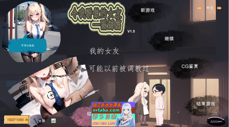 [PC/探索SLG/中文]令我骄傲的女友–丽娜篇V1.5.0 官方中文版[更新][660M]