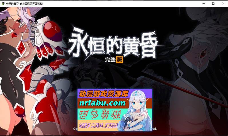 [PC/大型改造RPG/中文/动态]永恒的黄昏 官方中文版+存档[新作/重口][ 2.1G ]
