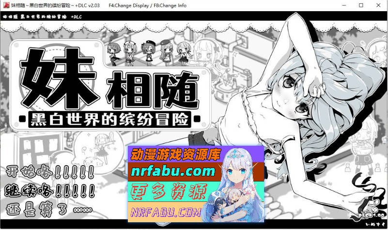 [PC/爆款SLG/中文/动态]妹相随～黑白世界的缤纷冒险～DLC V2.03 官方中文版+存档[更新][820M]