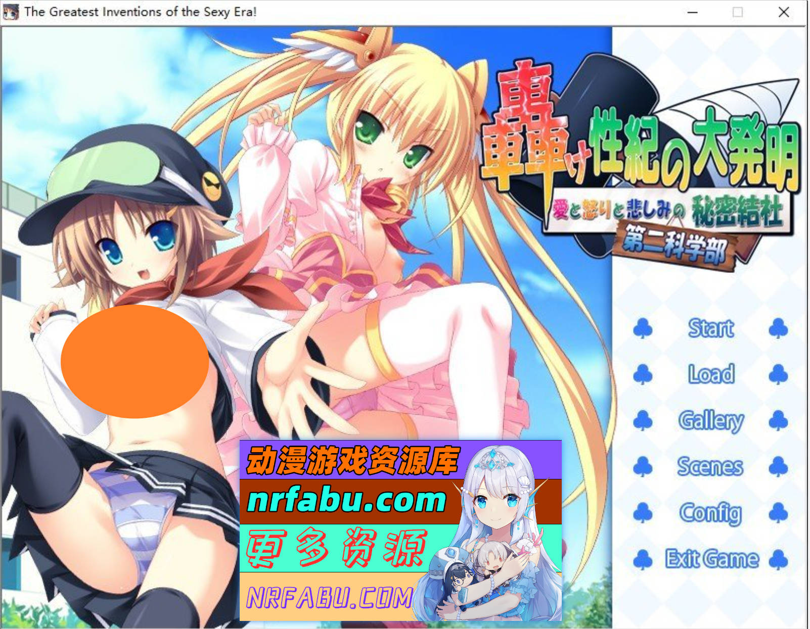 [PC/拔作ADV/汉化/动态]轰鸣的性纪大发明：爱与愤怒与悲伤的秘密结社第二科学部 AI汉化步兵版+全CG存档[新汉化][490M]