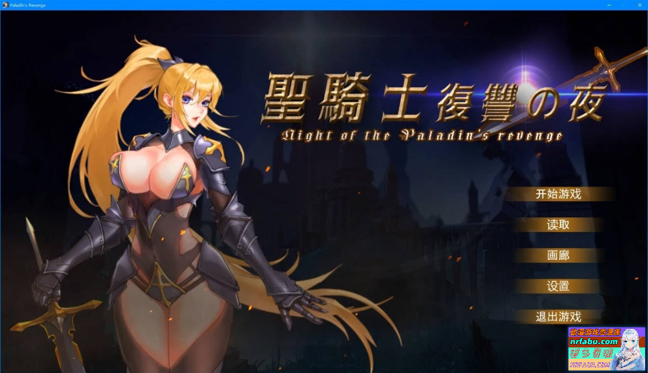 【PC/2D/神作ACT/中文】圣骑士复仇之夜 聖騎士復讐の夜 DL官方中文版【5.7G】